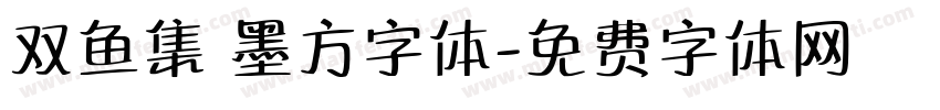 双鱼集 墨方字体字体转换